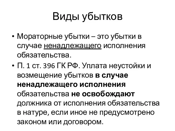 Виды убытков Мораторные убытки – это убытки в случае ненадлежащего исполнения