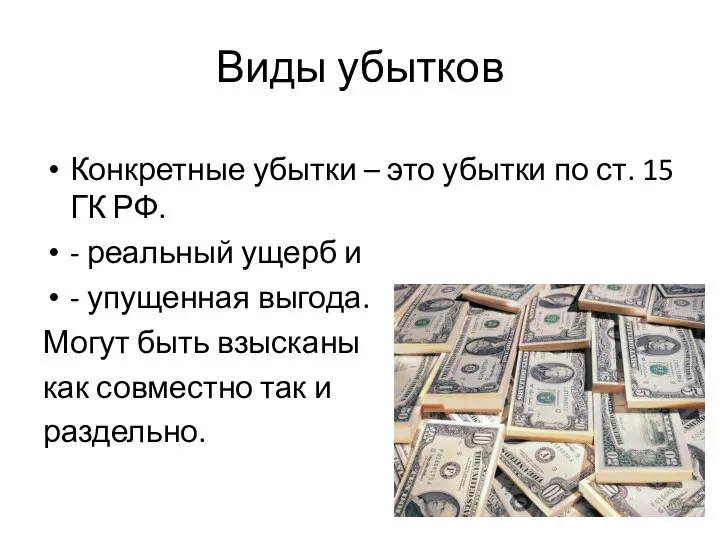 Виды убытков Конкретные убытки – это убытки по ст. 15 ГК