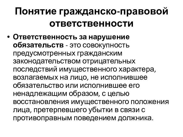 Понятие гражданско-правовой ответственности Ответственность за нарушение обязательств - это совокупность предусмотренных