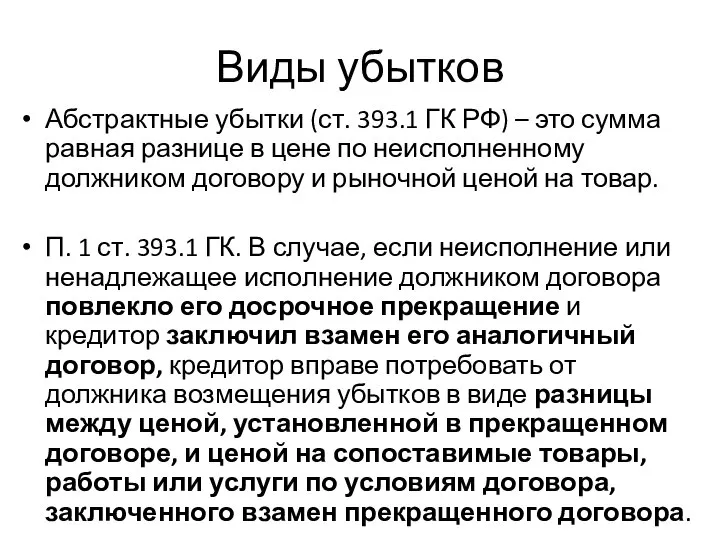 Виды убытков Абстрактные убытки (ст. 393.1 ГК РФ) – это сумма