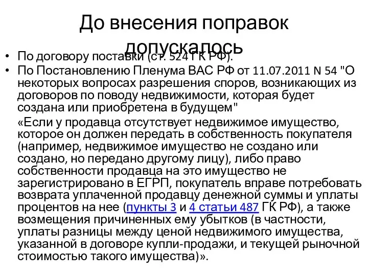 До внесения поправок допускалось По договору поставки (ст. 524 ГК РФ).