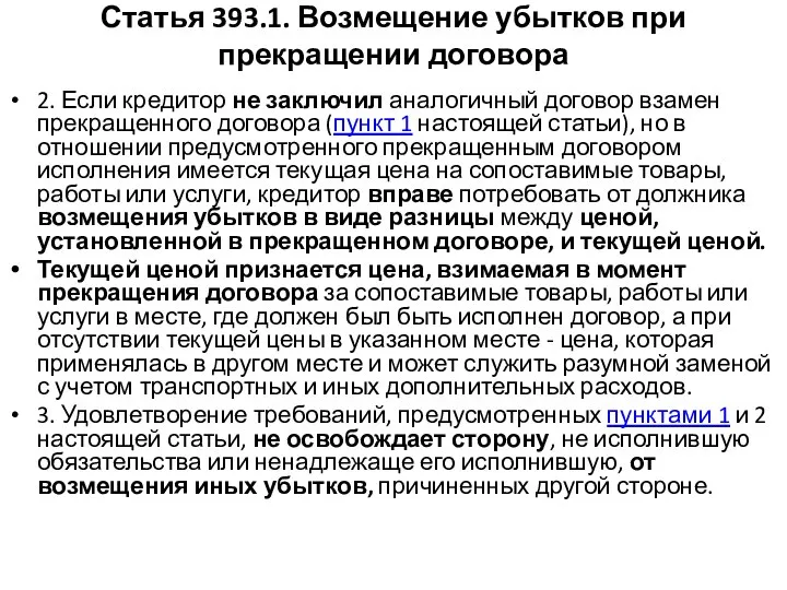 Статья 393.1. Возмещение убытков при прекращении договора 2. Если кредитор не