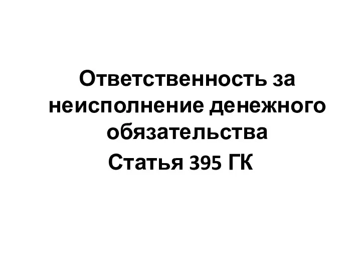 Ответственность за неисполнение денежного обязательства Статья 395 ГК