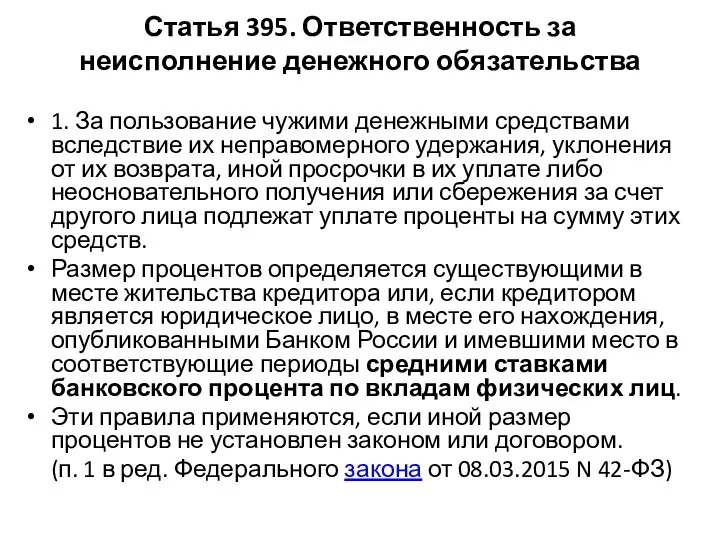 Статья 395. Ответственность за неисполнение денежного обязательства 1. За пользование чужими