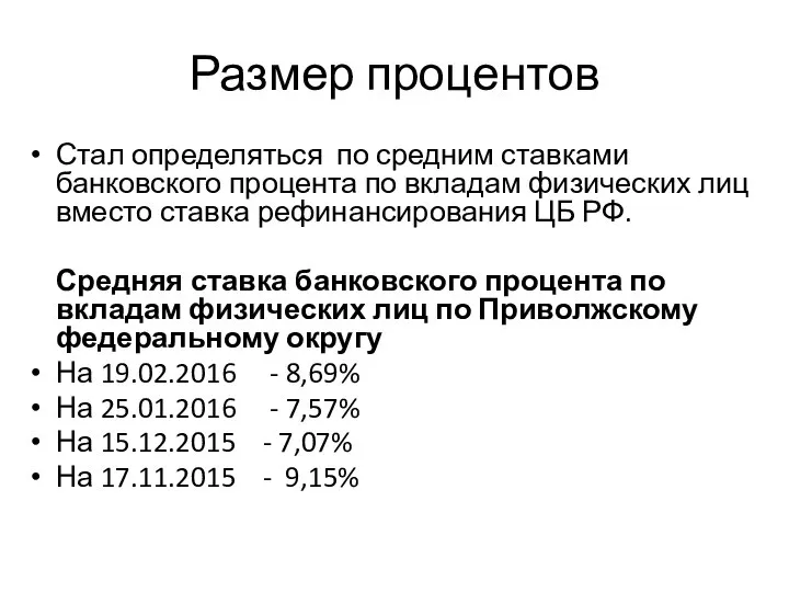 Размер процентов Стал определяться по средним ставками банковского процента по вкладам