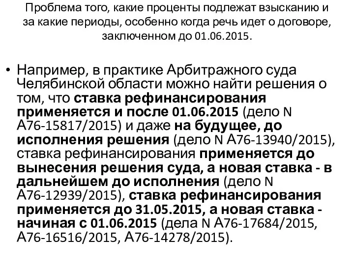 Проблема того, какие проценты подлежат взысканию и за какие периоды, особенно