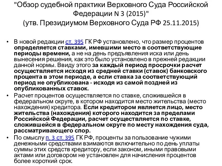 "Обзор судебной практики Верховного Суда Российской Федерации N 3 (2015)" (утв.