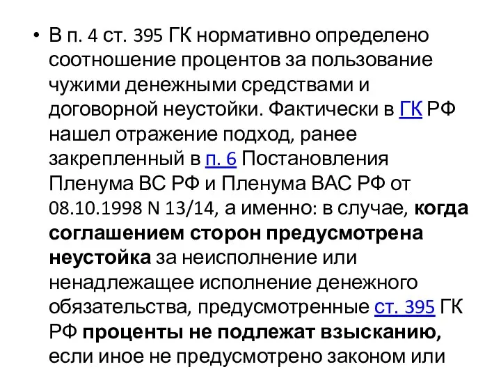 В п. 4 ст. 395 ГК нормативно определено соотношение процентов за