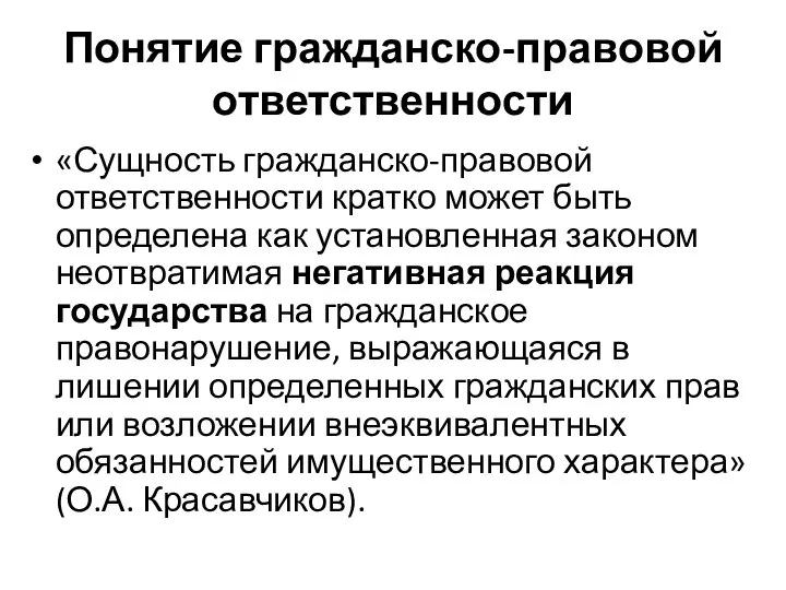 Понятие гражданско-правовой ответственности «Сущность гражданско-правовой ответственности кратко может быть определена как