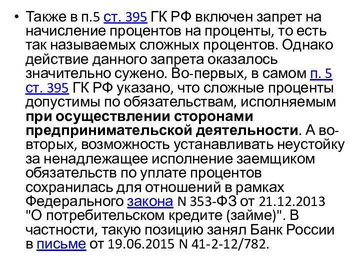 Также в п.5 ст. 395 ГК РФ включен запрет на начисление