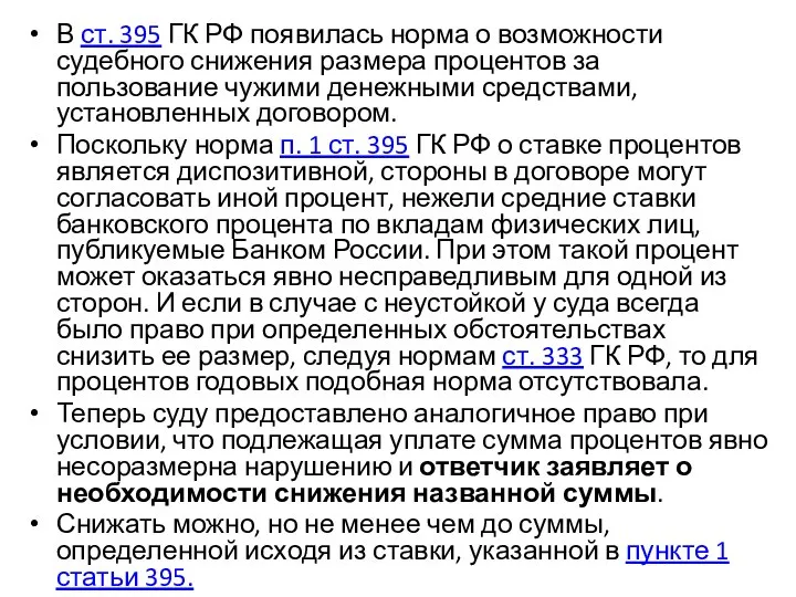 В ст. 395 ГК РФ появилась норма о возможности судебного снижения