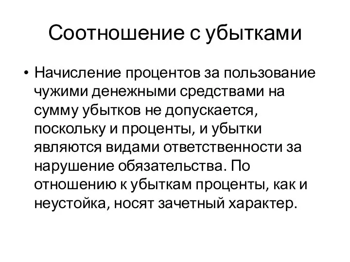 Соотношение с убытками Начисление процентов за пользование чужими денежными средствами на