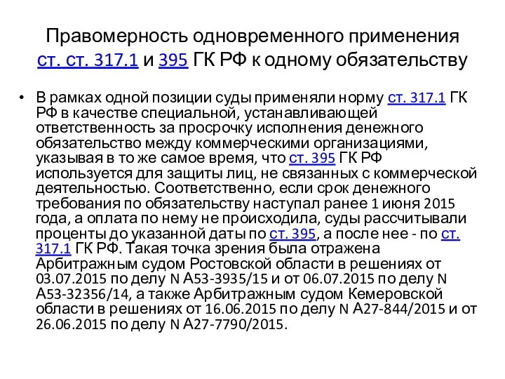 Правомерность одновременного применения ст. ст. 317.1 и 395 ГК РФ к