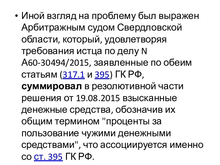 Иной взгляд на проблему был выражен Арбитражным судом Свердловской области, который,