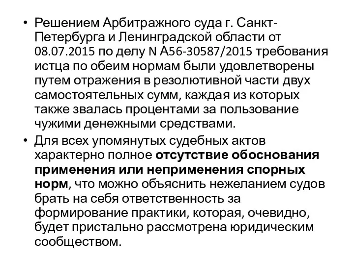 Решением Арбитражного суда г. Санкт-Петербурга и Ленинградской области от 08.07.2015 по