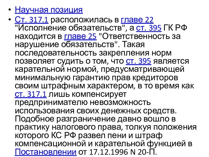 Научная позиция Ст. 317.1 расположилась в главе 22 "Исполнение обязательств", а