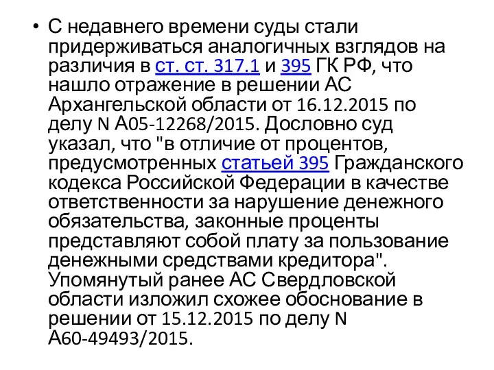 С недавнего времени суды стали придерживаться аналогичных взглядов на различия в