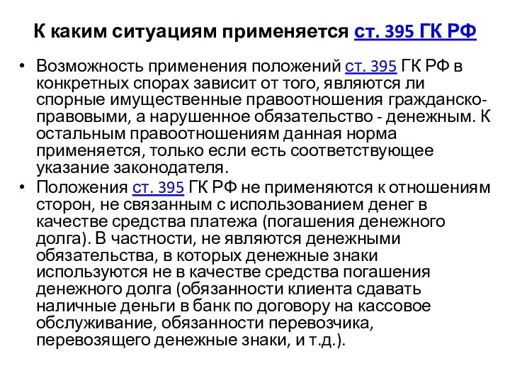 К каким ситуациям применяется ст. 395 ГК РФ Возможность применения положений