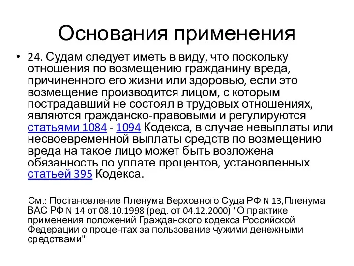 Основания применения 24. Судам следует иметь в виду, что поскольку отношения