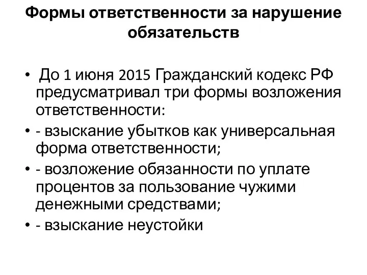 Формы ответственности за нарушение обязательств До 1 июня 2015 Гражданский кодекс