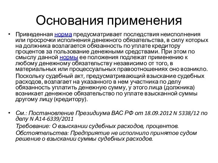 Основания применения Приведенная норма предусматривает последствия неисполнения или просрочки исполнения денежного