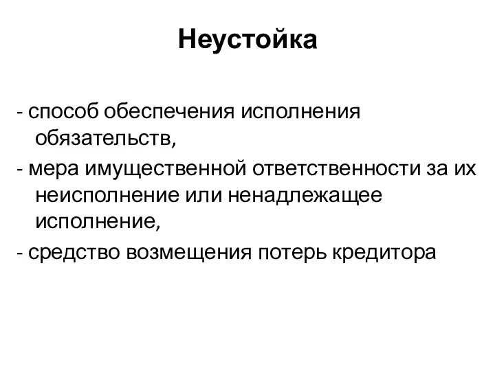 Неустойка - способ обеспечения исполнения обязательств, - мера имущественной ответственности за