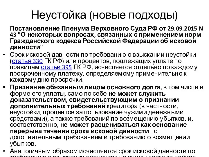 Неустойка (новые подходы) Постановление Пленума Верховного Суда РФ от 29.09.2015 N