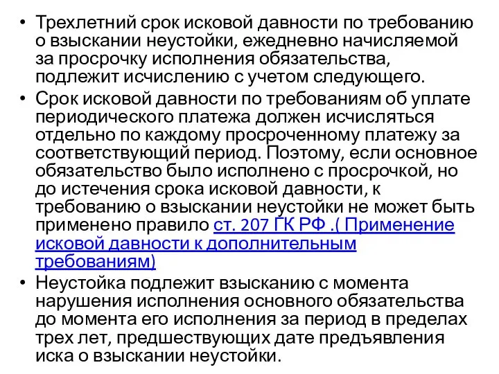 Трехлетний срок исковой давности по требованию о взыскании неустойки, ежедневно начисляемой