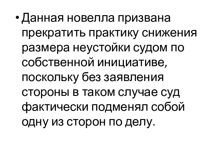 Данная новелла призвана прекратить практику снижения размера неустойки судом по собственной