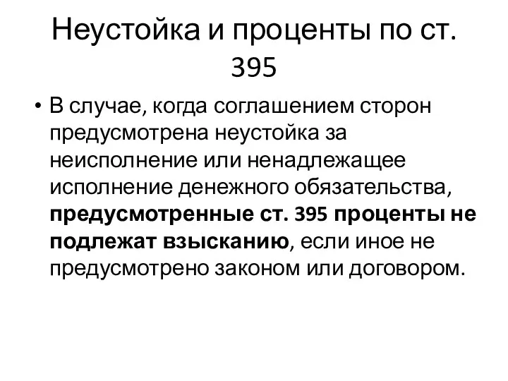 Неустойка и проценты по ст. 395 В случае, когда соглашением сторон