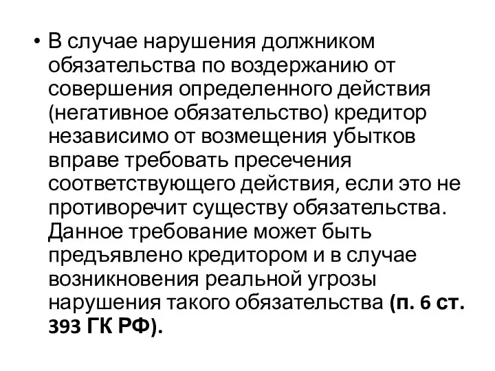 В случае нарушения должником обязательства по воздержанию от совершения определенного действия