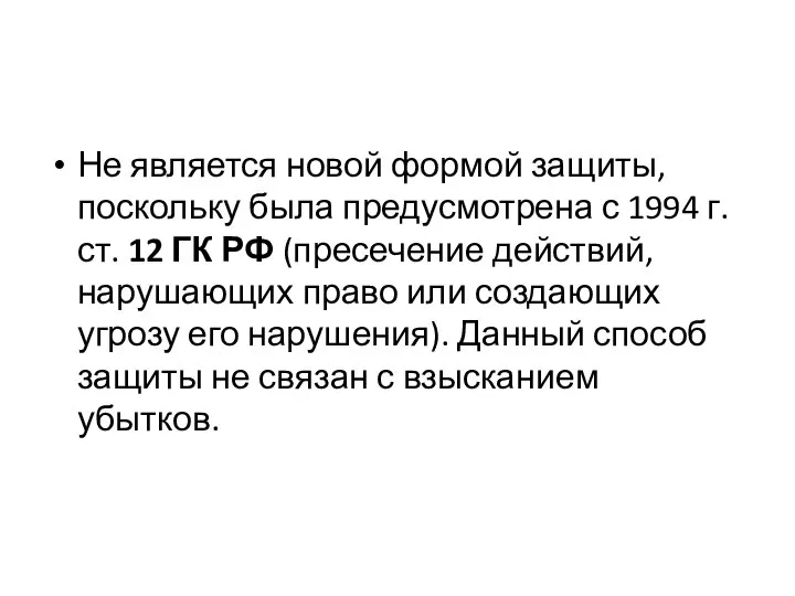 Не является новой формой защиты, поскольку была предусмотрена с 1994 г.