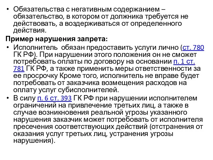 Обязательства с негативным содержанием – обязательство, в котором от должника требуется