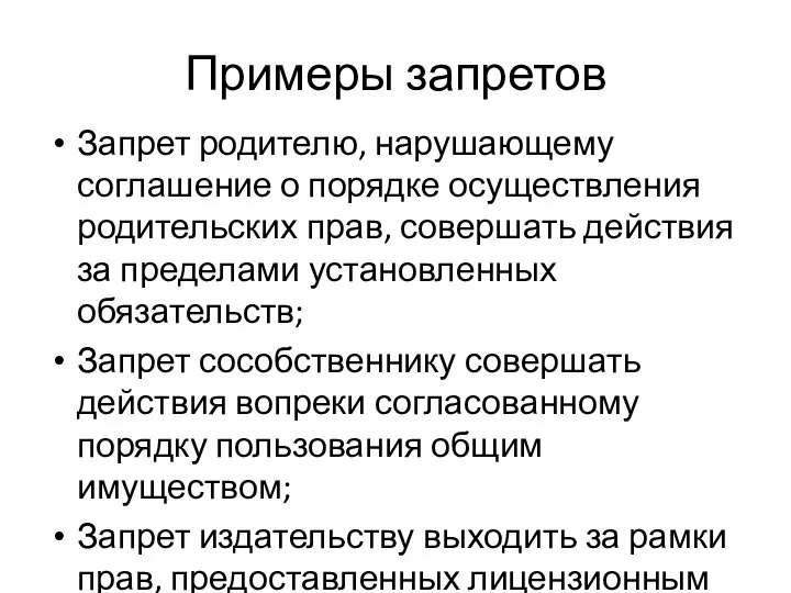 Примеры запретов Запрет родителю, нарушающему соглашение о порядке осуществления родительских прав,