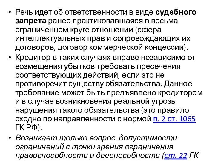 Речь идет об ответственности в виде судебного запрета ранее практиковавшаяся в