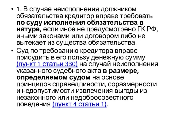 1. В случае неисполнения должником обязательства кредитор вправе требовать по суду