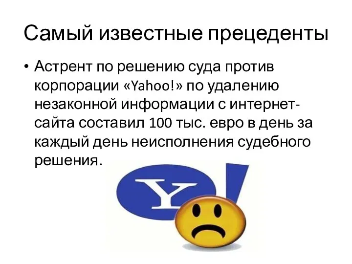 Самый известные прецеденты Астрент по решению суда против корпорации «Yahoo!» по