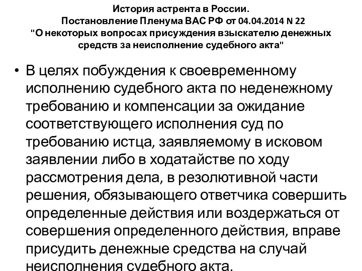 История астрента в России. Постановление Пленума ВАС РФ от 04.04.2014 N