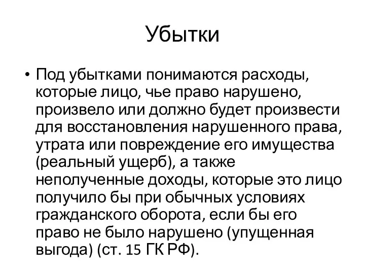 Убытки Под убытками понимаются расходы, которые лицо, чье право нарушено, произвело