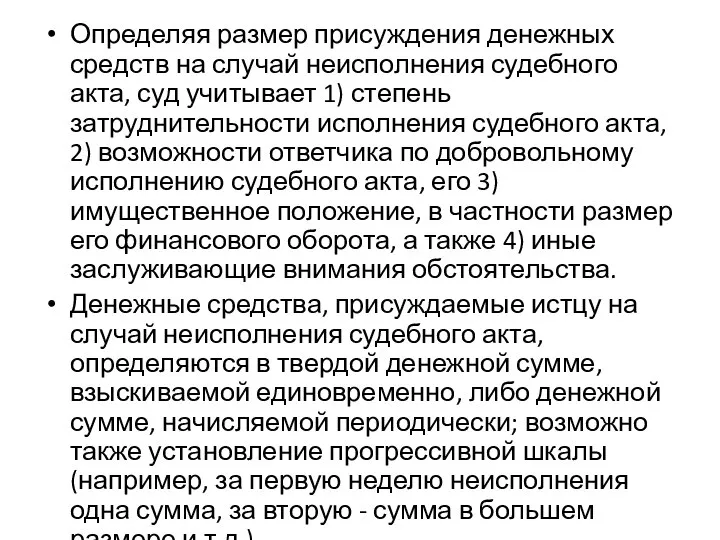 Определяя размер присуждения денежных средств на случай неисполнения судебного акта, суд