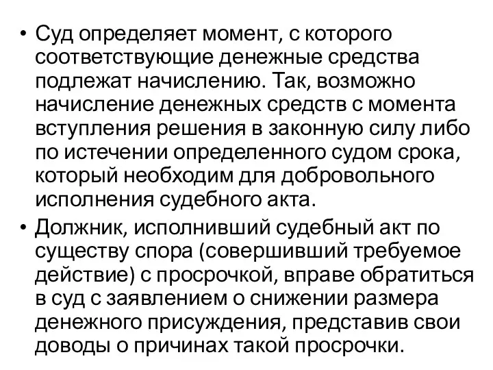 Суд определяет момент, с которого соответствующие денежные средства подлежат начислению. Так,