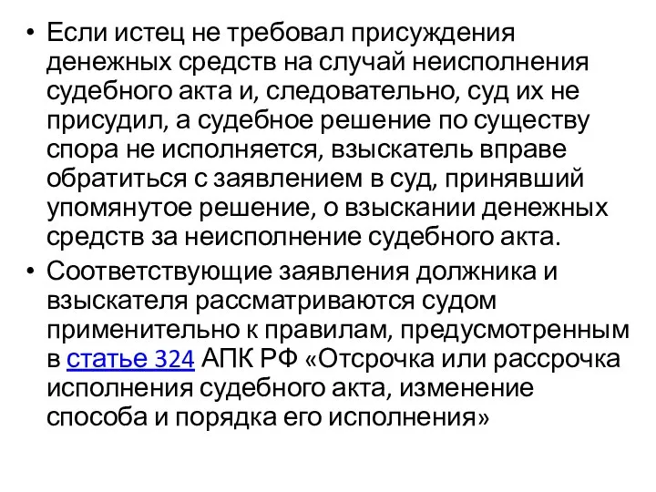 Если истец не требовал присуждения денежных средств на случай неисполнения судебного