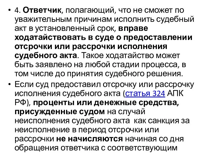 4. Ответчик, полагающий, что не сможет по уважительным причинам исполнить судебный