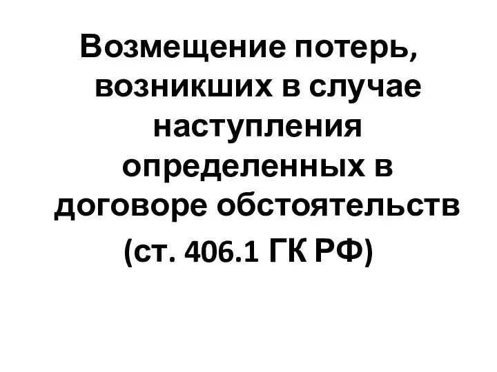 Возмещение потерь, возникших в случае наступления определенных в договоре обстоятельств (ст. 406.1 ГК РФ)