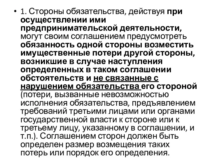 1. Стороны обязательства, действуя при осуществлении ими предпринимательской деятельности, могут своим