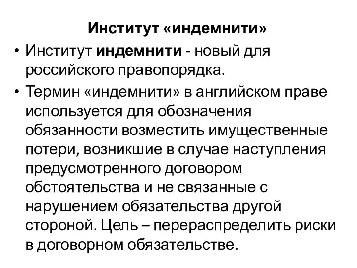 Институт «индемнити» Институт индемнити - новый для российского правопорядка. Термин «индемнити»