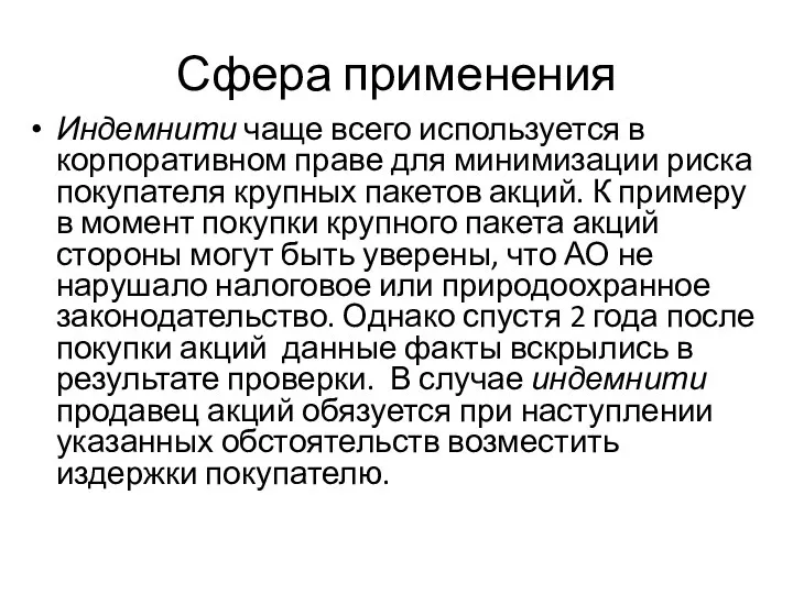 Сфера применения Индемнити чаще всего используется в корпоративном праве для минимизации