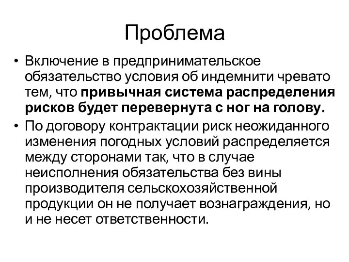 Проблема Включение в предпринимательское обязательство условия об индемнити чревато тем, что