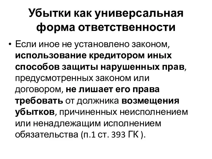 Убытки как универсальная форма ответственности Если иное не установлено законом, использование