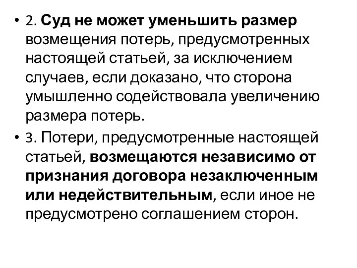 2. Суд не может уменьшить размер возмещения потерь, предусмотренных настоящей статьей,